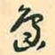 村上三岛岛书法图片