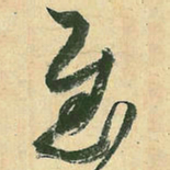 空海慰书法图片