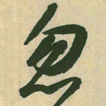 空海忽书法图片