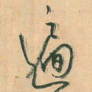 空海遍书法图片
