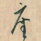 空海座书法图片
