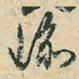 瑜书法图片
