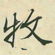 枚书法图片