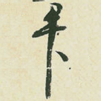 毕书法图片