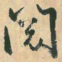 空海阅书法图片