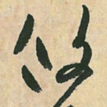 空海攸书法图片