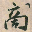 空海商书法图片