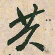 空海共书法图片