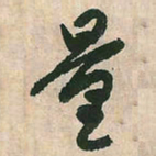 空海量书法图片
