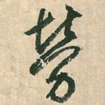 空海劳书法图片