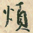 空海烦书法图片