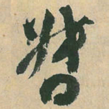 空海督书法图片