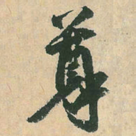 空海尊书法图片