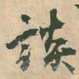 空海谈书法图片