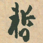空海暂书法图片