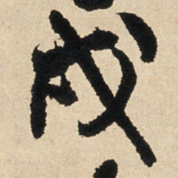 王铎戌书法图片