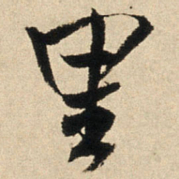 王铎里书法图片