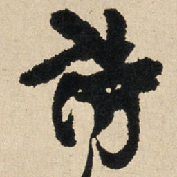 王铎诗书法图片