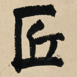 王铎匠书法图片