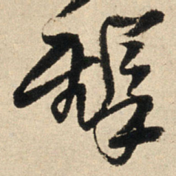王铎铎书法图片