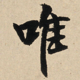王铎唯书法图片