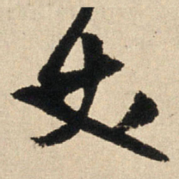 王铎丈书法图片