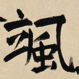 王铎飒书法图片