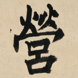 王铎营书法图片
