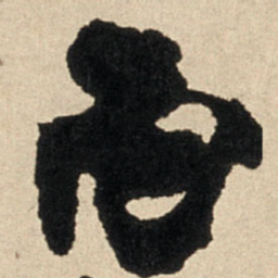 王铎丙书法图片