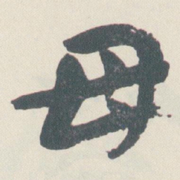 于右任母书法图片