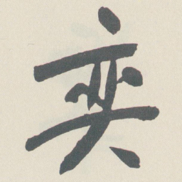 于右任奕书法图片