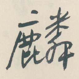 于右任麟书法图片