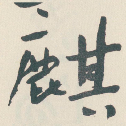 于右任麒书法图片