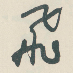 于右任飛书法图片
