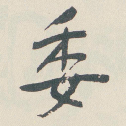 于右任委书法图片