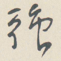 于右任強书法图片