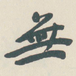 于右任無书法图片