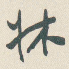 于右任牀书法图片