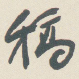 于右任稿书法图片