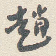于右任趙书法图片