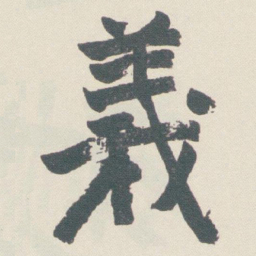 于右任義书法图片
