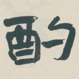 于右任酌书法图片