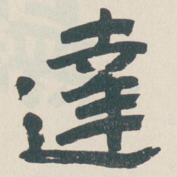 于右任達书法图片