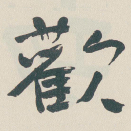 于右任歡书法图片