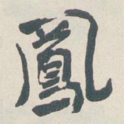 于右任鳳书法图片