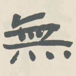 于右任無书法图片