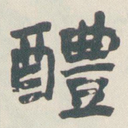 于右任醴书法图片