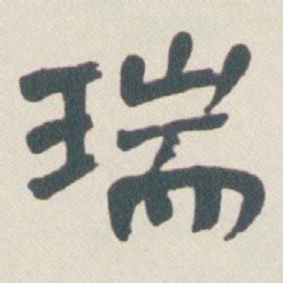 于右任瑞书法图片