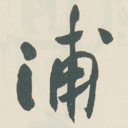 于右任浦书法图片