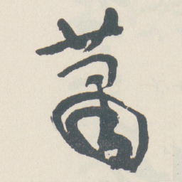 于右任蕭书法图片